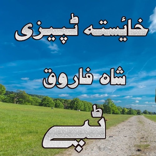 Pashto Khaista Tapay 2017 Shah Farooq New Tappy 2017 Sad Armani Tapay