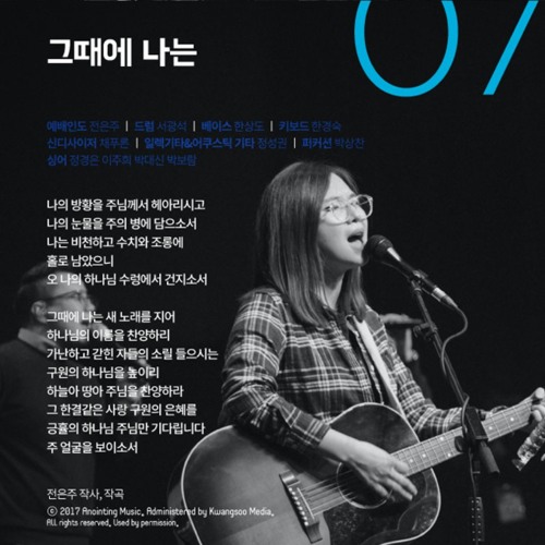 그때에 나는 - 어노인팅
