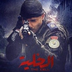 أصالة & محمود العسيلي - شر و خير - فيلم الخلية