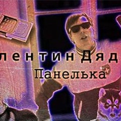 Валентин Дядька - Панелька