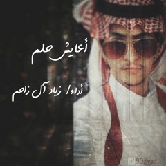 أعايش حلم ... زياد آل زاحم