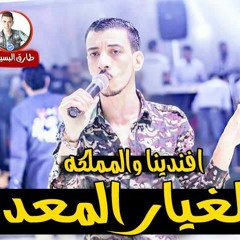 مزمار الغيار المعدل افندينا وعبسلام المملكه2018