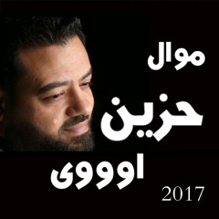 موال حزين حسن عبدالوهاب2018