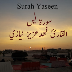 Surah Yaseen - Fahad Aziz Niazi - سورة يس - القارئ فهد عزيز نيازي