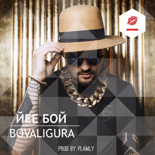 BoValigura - Йее Бой