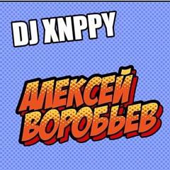 Алексей Воробьев - Я Тебя Люблю (DJ XNPPY Remix)