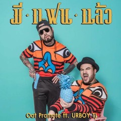 มีแฟนแล้ว Feat. UrboyTJ - โอ๊ต ปราโมทย์ [320Kbps]