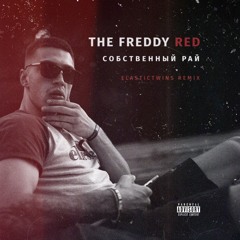 THE FREDDY RED - собственный рай (elasticTwins remix)