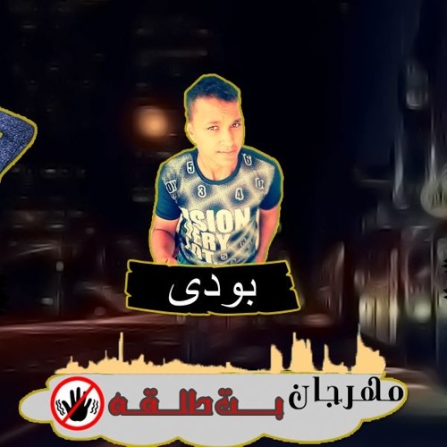 مهرجان بت طلقه 2017 جديد ملوك الكفراويه