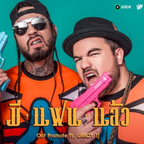 มีแฟนแล้ว - OAT PRAMOTE Ft. URBOYTJ