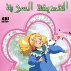 شارة الحديقة السرية ABDULLAH RAFAH & OhAYoOo