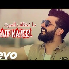 سيف نبيل - ما نختلف للموت | 2018 جديد