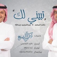 راشد الماجد و عبدالمجيد عبدالله - تبيني لك (حصرياً) | 2017