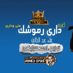موقع مزيكتى ll  دارى رموشك