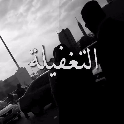التغفيلة