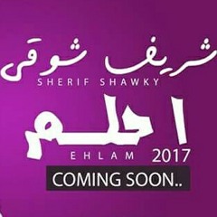 احلم - شريف شوقي e7lm-Sherif ShawQy