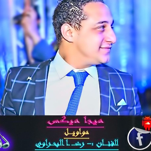 ميجا ميكس مواويل للفنان رضا البحراوى توزيع ابورافت برودكشن