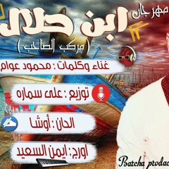 مركب الصحاب ||ابن حلال غناء محمود عوام توزيع على سمارة