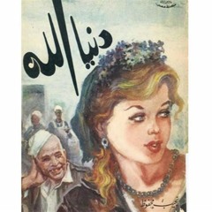 Narration رواية موعد - نجيب محفوظ