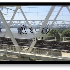 恋をしよう/ユウト