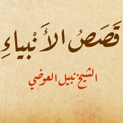 نوح عليه السلام - قصص الأنبياء 4 - الشيخ نبيل العوضي