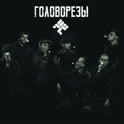 05. Смокать И Смаковать