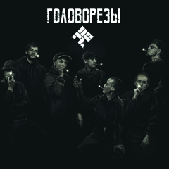 01. Головорезы