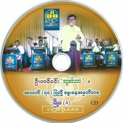 မာမာအေး - တောင်ပြုန်း