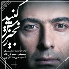 Mohammad Motamedi - Zanjirah Konid | محمد معتمدی - زنجیرش کنید