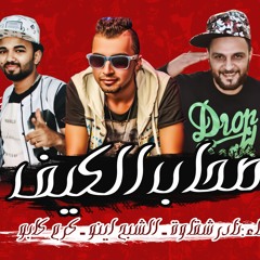 اجمد مهرجان (2017) صحاب الكيف نادر شقاوه الشبح اينو كرم كابو  فريق اكس تيم