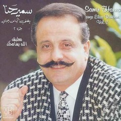 ما زال بحب ربينا - سمير حنا