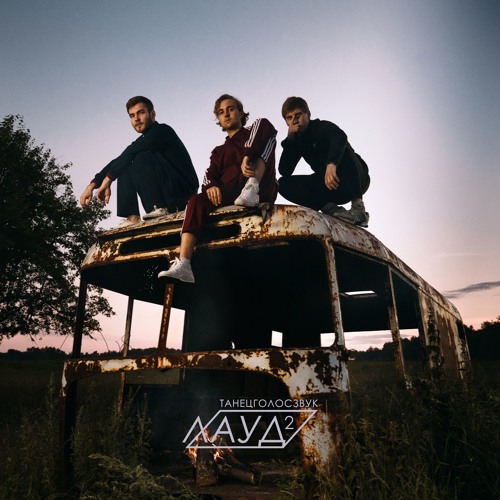 ЛАУД Feat Thomas Mraz - Большой Город