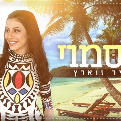 שיר זוארץ - קוסמוי