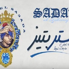 مهرجان (استربتيز) بشكل جديد غناء سادات العالمي توزيع عمرو حاحا كلمات امير شيكو وكتكوت