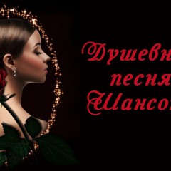 ШАНСОН ДУШЕВНАЯ ПЕСНЯ * сборник красивого шансона * лучшие песни