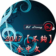 DJ Jiang - 2017【不夠】全中文