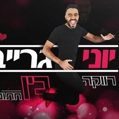 יוני גרייב - רווקה בין חתונות (קליפ רשמי) Yoni Grayev