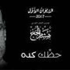 هشام الجخ الديوان الاول حظك كده .MP3