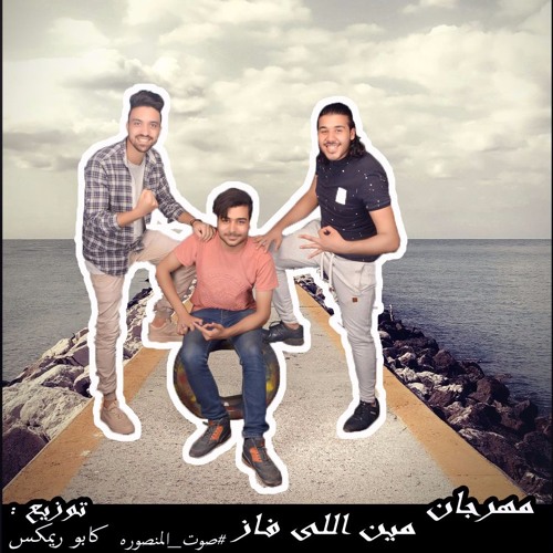 اجدد المهرجنات الشعبي مهرجان مين اللي فاز صوت المنصوره جديد 2017