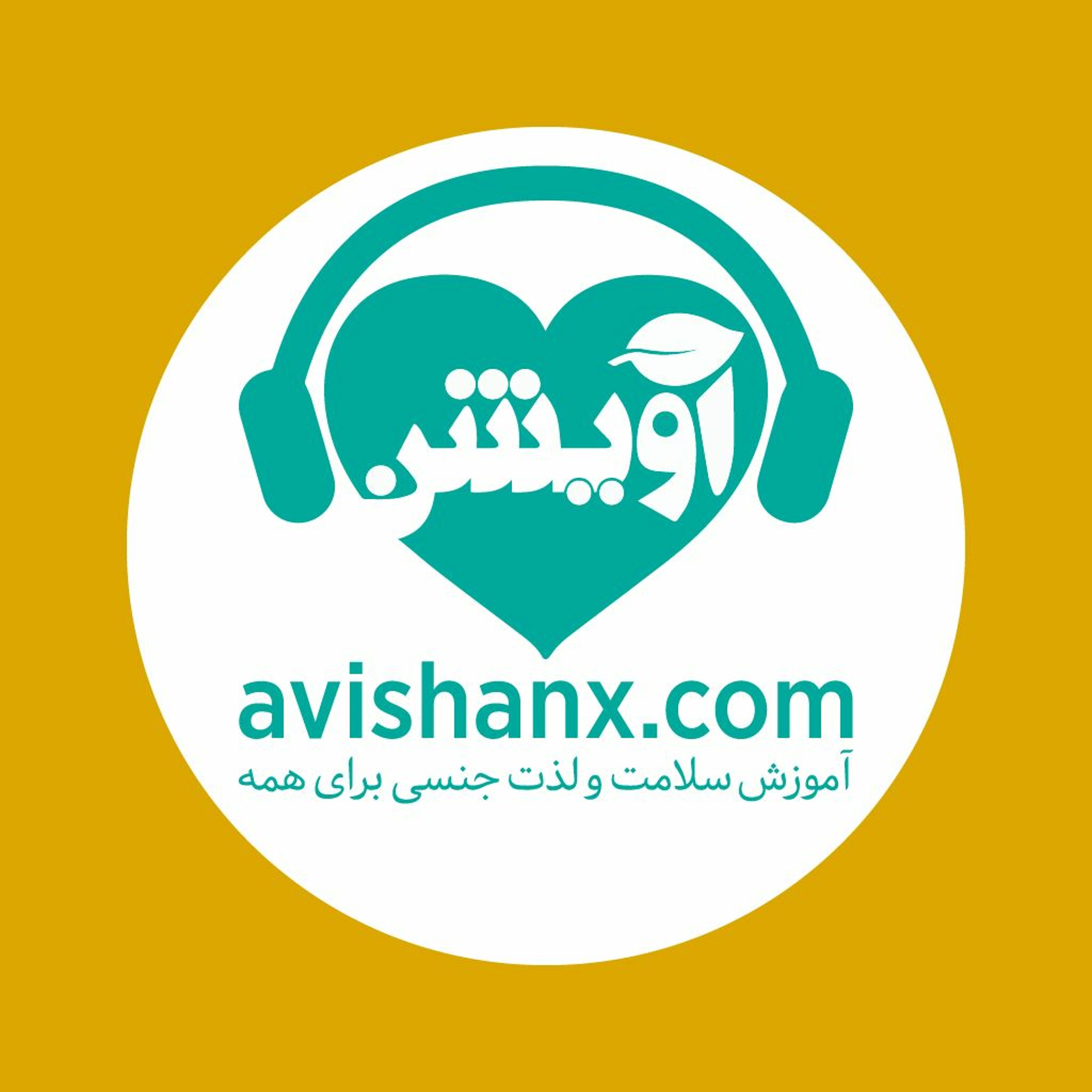 آموزش سلامت و لذت جنسی برای همه