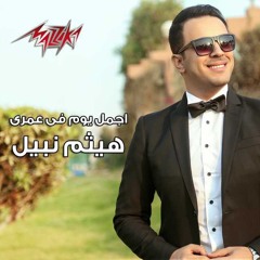 Agmal Youm Fi Omry - Haitham Nabil اجمل يوم فى عمرى - هيثم نبيل