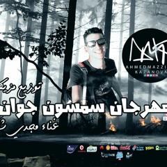 مهرجان ' مسمون جوان ' غناء مجدي شطه و شقاوه | توزيع ' مزيكا كازانوفا ' برعايه اليكترو شعبي