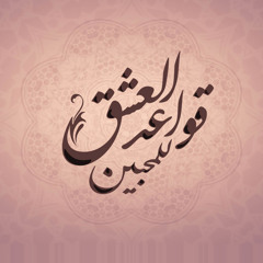 - ما بال قلبك عن هوانا نازح