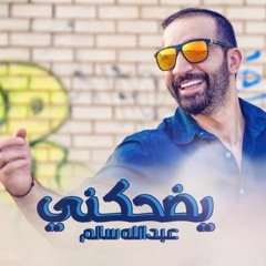 عبدالله سالم - يضحكني | 2017 | Abdullah Salim - Ydhahekni