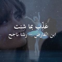 عذّب بما شئت - رشا ناجح - قواعد العشق للعارفين