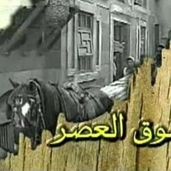 سوق العصر تتر النهاية