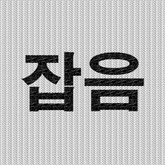 GIHO - 잡음 (Inst.)