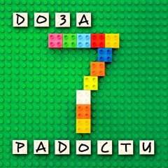 Доза Радости - Первые Выдохи Весны (Семь, 2017)