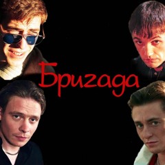 Бригада – Про Друзей и Брата