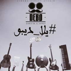 يلا ديبو | Yalla DeBo | (Prod By : dB Music)